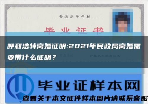 呼和浩特离婚证明:2021年民政局离婚需要带什么证明？缩略图