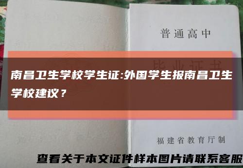 南昌卫生学校学生证:外国学生报南昌卫生学校建议？缩略图