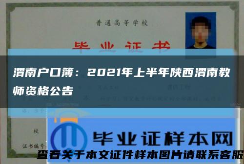 渭南户口簿：2021年上半年陕西渭南教师资格公告缩略图