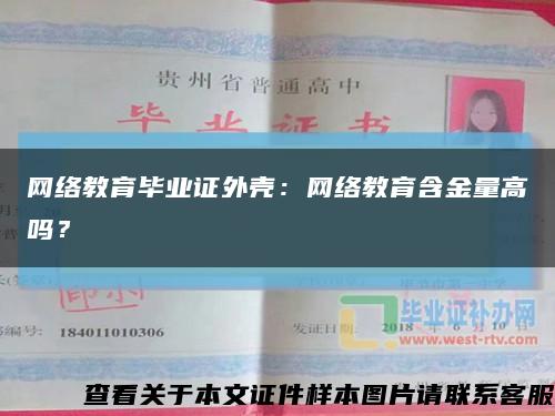 网络教育毕业证外壳：网络教育含金量高吗？缩略图