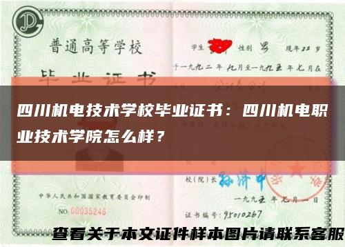 四川机电技术学校毕业证书：四川机电职业技术学院怎么样？缩略图