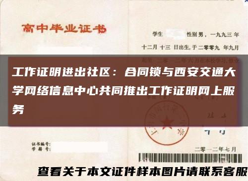 工作证明进出社区：合同锁与西安交通大学网络信息中心共同推出工作证明网上服务缩略图