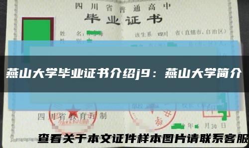 燕山大学毕业证书介绍j9：燕山大学简介缩略图