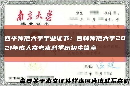 四平师范大学毕业证书：吉林师范大学2021年成人高考本科学历招生简章缩略图