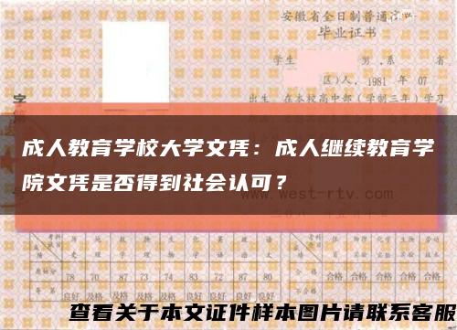 成人教育学校大学文凭：成人继续教育学院文凭是否得到社会认可？缩略图