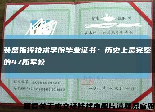 装备指挥技术学院毕业证书：历史上最完整的47所军校缩略图