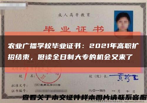 农业广播学校毕业证书：2021年高职扩招结束，但读全日制大专的机会又来了缩略图