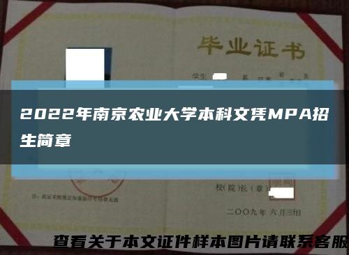 2022年南京农业大学本科文凭MPA招生简章缩略图