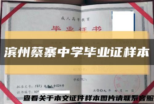 滨州蔡寨中学毕业证样本缩略图