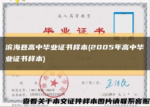 滨海县高中毕业证书样本(2005年高中毕业证书样本)缩略图