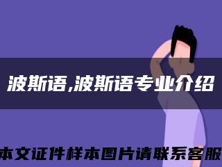 波斯语,波斯语专业介绍缩略图