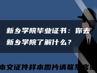 新乡学院毕业证书：你去新乡学院了解什么？缩略图