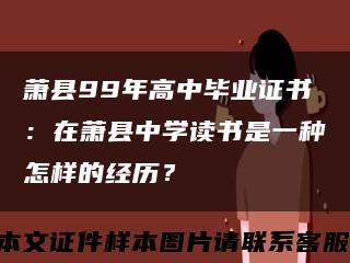 萧县99年高中毕业证书：在萧县中学读书是一种怎样的经历？缩略图