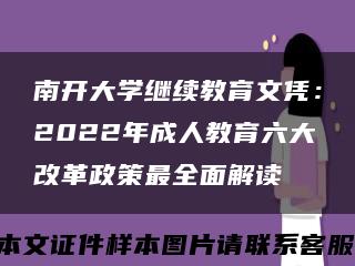 南开大学继续教育文凭：2022年成人教育六大改革政策最全面解读缩略图