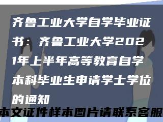 齐鲁工业大学自学毕业证书：齐鲁工业大学2021年上半年高等教育自学本科毕业生申请学士学位的通知缩略图