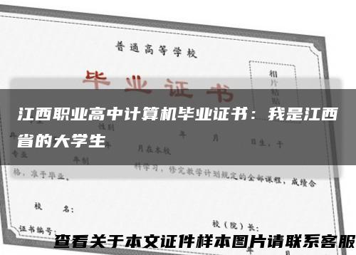 江西职业高中计算机毕业证书：我是江西省的大学生缩略图