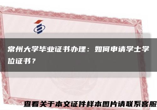 常州大学毕业证书办理：如何申请学士学位证书？缩略图