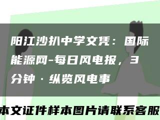 阳江沙扒中学文凭：国际能源网-每日风电报，3分钟·纵览风电事缩略图