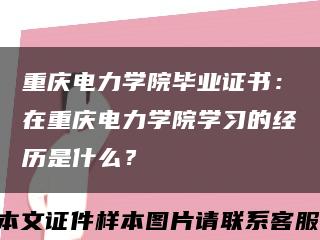 重庆电力学院毕业证书：在重庆电力学院学习的经历是什么？缩略图