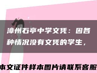 漳州石亭中学文凭：因各种情况没有文凭的学生，缩略图