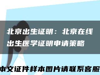 北京出生证明：北京在线出生医学证明申请策略缩略图