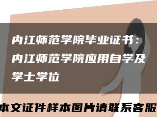 内江师范学院毕业证书：内江师范学院应用自学及学士学位缩略图