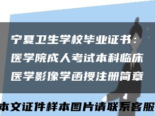 宁夏卫生学校毕业证书：医学院成人考试本科临床医学影像学函授注册简章缩略图