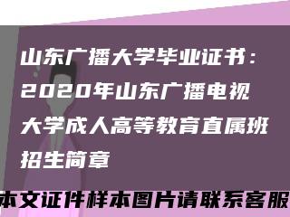 山东广播大学毕业证书：2020年山东广播电视大学成人高等教育直属班招生简章缩略图