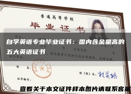 自学英语专业毕业证书：国内含金量高的五大英语证书缩略图