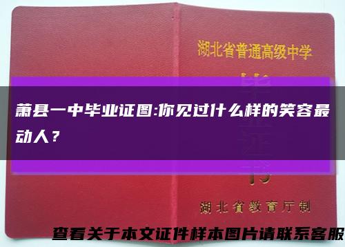 萧县一中毕业证图:你见过什么样的笑容最动人？缩略图