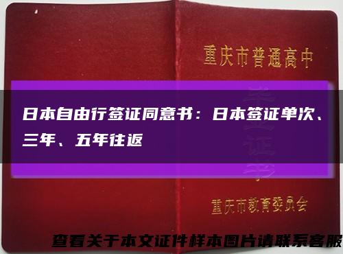 日本自由行签证同意书：日本签证单次、三年、五年往返缩略图