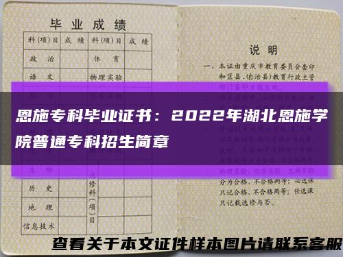 恩施专科毕业证书：2022年湖北恩施学院普通专科招生简章缩略图