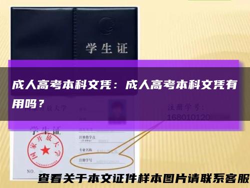 成人高考本科文凭：成人高考本科文凭有用吗？缩略图