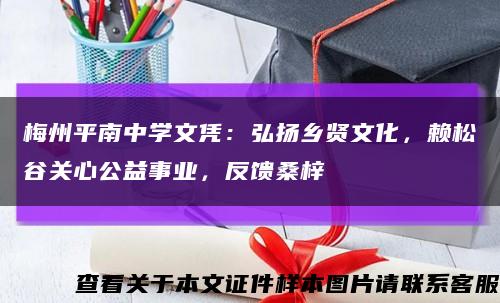 梅州平南中学文凭：弘扬乡贤文化，赖松谷关心公益事业，反馈桑梓缩略图