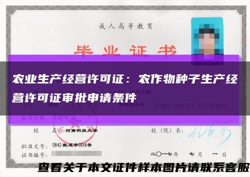 农业生产经营许可证：农作物种子生产经营许可证审批申请条件缩略图