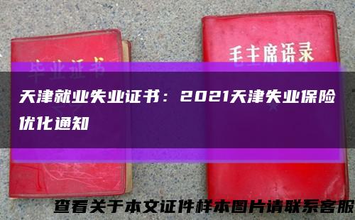 天津就业失业证书：2021天津失业保险优化通知缩略图