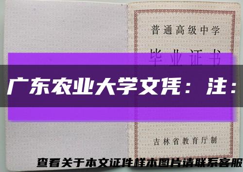 广东农业大学文凭：注：缩略图