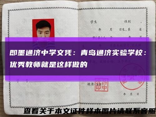 即墨通济中学文凭：青岛通济实验学校：优秀教师就是这样做的缩略图