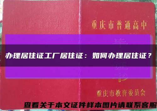 办理居住证工厂居住证：如何办理居住证？缩略图