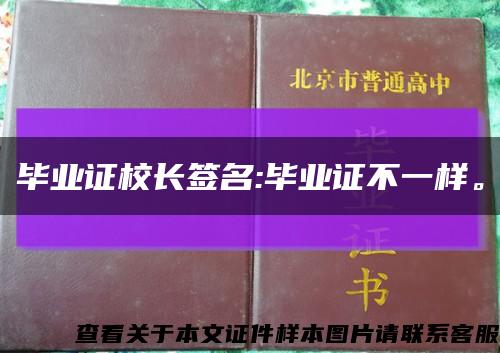 毕业证校长签名:毕业证不一样。缩略图