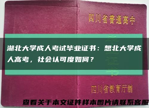 湖北大学成人考试毕业证书：想北大学成人高考，社会认可度如何？缩略图