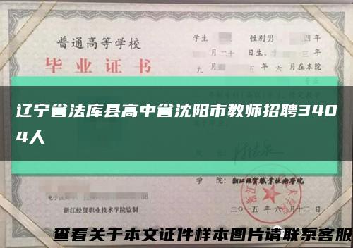 辽宁省法库县高中省沈阳市教师招聘3404人缩略图