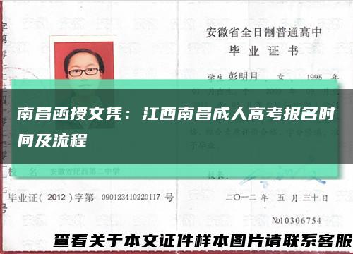 南昌函授文凭：江西南昌成人高考报名时间及流程缩略图