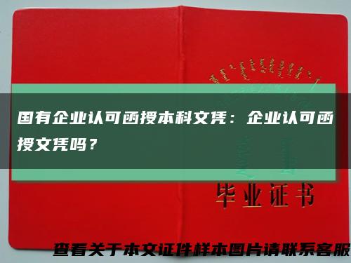 国有企业认可函授本科文凭：企业认可函授文凭吗？缩略图