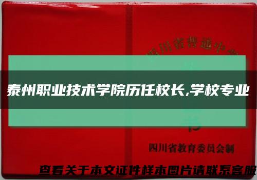 泰州职业技术学院历任校长,学校专业缩略图