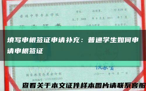 填写申根签证申请补充：普通学生如何申请申根签证缩略图