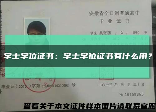 学士学位证书：学士学位证书有什么用？缩略图