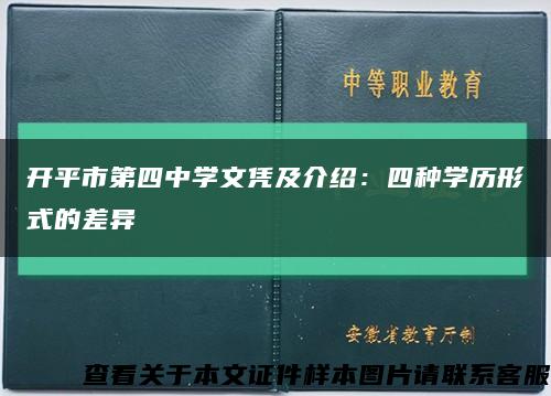 开平市第四中学文凭及介绍：四种学历形式的差异缩略图