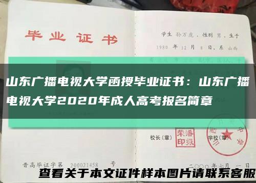 山东广播电视大学函授毕业证书：山东广播电视大学2020年成人高考报名简章缩略图