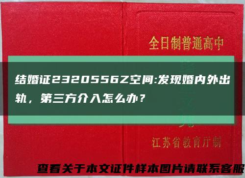 结婚证2320556Z空间:发现婚内外出轨，第三方介入怎么办？缩略图